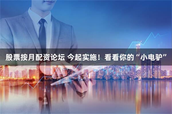 股票按月配资论坛 今起实施!看看你的“小电驴”