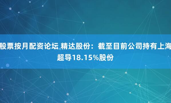 股票按月配资论坛 精达股份：截至目前公司持有上海超导18.15%股份